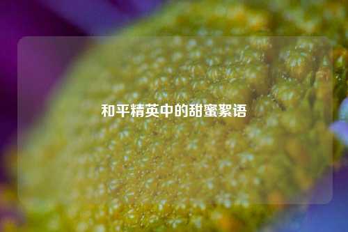 和平精英中的甜蜜絮语