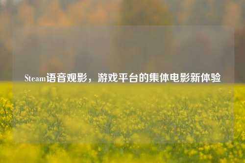 Steam语音观影，游戏平台的集体电影新体验