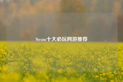 Steam十大必玩网游推荐