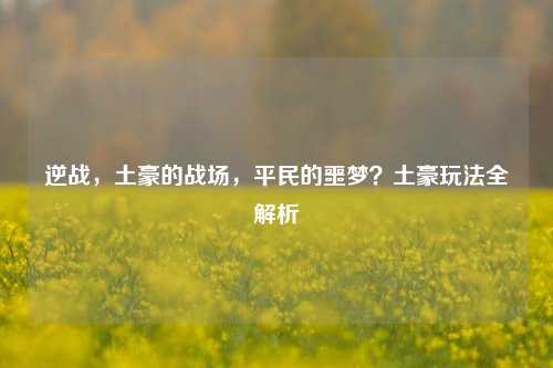 逆战，土豪的战场，平民的噩梦？土豪玩法全解析