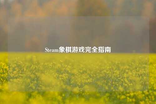 Steam象棋游戏完全指南