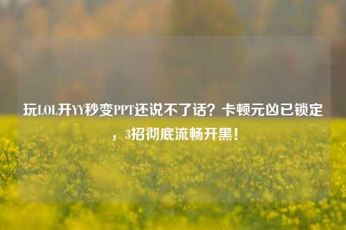 玩LOL开YY秒变PPT还说不了话？卡顿元凶已锁定，3招彻底流畅开黑！