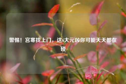 警惕！宫寒找上门，这6大元凶你可能天天都在碰