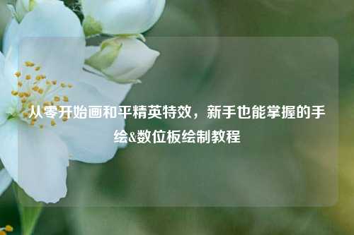 从零开始画和平精英特效，新手也能掌握的手绘&数位板绘制教程
