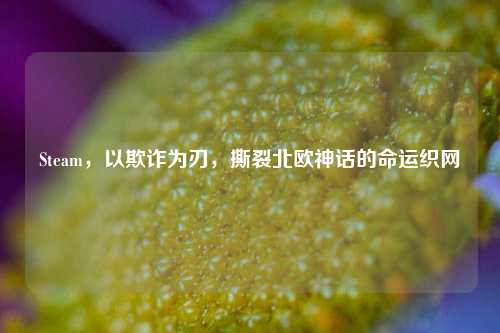 Steam，以欺诈为刃，撕裂北欧神话的命运织网