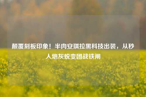 颠覆刻板印象！半肉安琪拉黑科技出装，从秒人炮灰蜕变团战铁闸