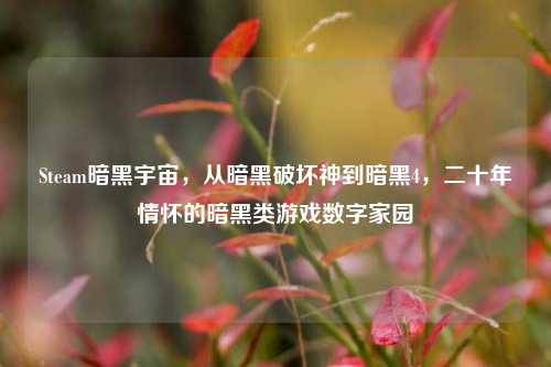 Steam暗黑宇宙，从暗黑破坏神到暗黑4，二十年情怀的暗黑类游戏数字家园